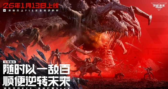 逆战未来首发日期公布,逆战未来上线时间详情,逆战