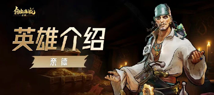 自由海域启航奈德强度解析,自由海域启航奈德实战表现与适用场景