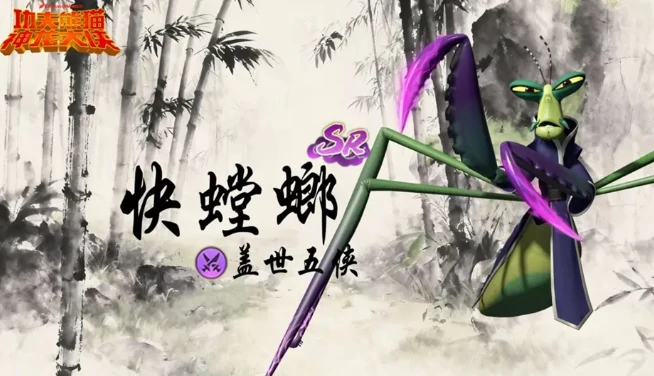 功夫熊猫神龙大侠手游快螳螂操作技巧攻略,功夫熊猫神龙大侠手游快螳螂连招、技能释放与实战打法详解