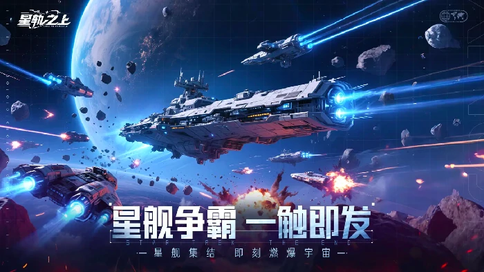 星轨之上是什么游戏,星轨之上玩法入门与新手攻略