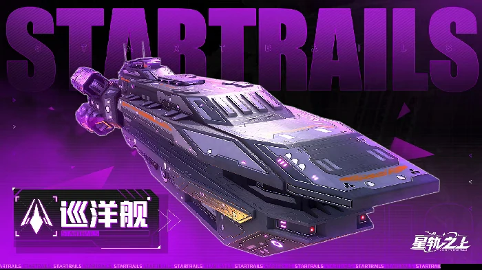 星轨之上巡洋舰,星轨之上巡洋舰性能解析与实战应用指南