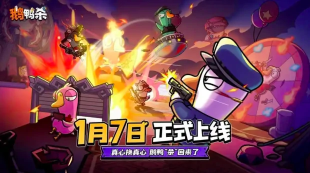 鹅鸭杀手游正式上线时间,鹅鸭杀手游公测时间揭晓