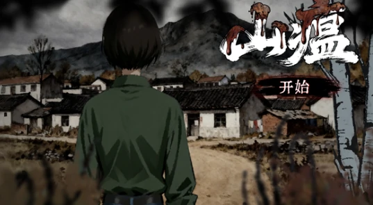 山瘟手游怎么玩,山瘟手游新手入门与核心玩法详解