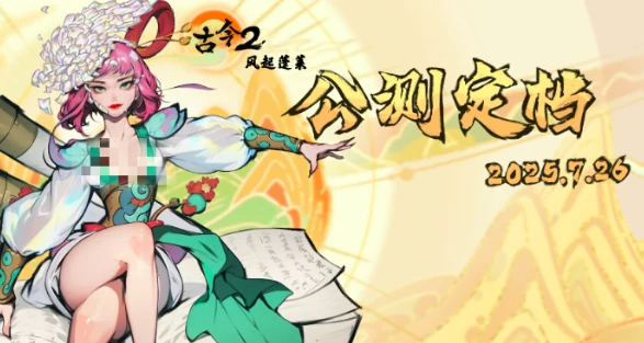 古今2风起蓬莱公测时间及正式上线日期揭晓