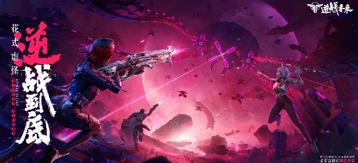 逆战未来是否支持双端互通,逆战未来多端联机功能详解,逆战