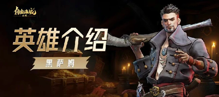 自由海域启航黑萨姆强度分析,自由海域启航黑萨姆实战表现与适用场景解析