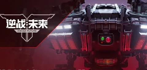 逆战未来vs逆战核心玩法画面表现与游戏体验全面对比逆战