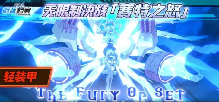 蔚蓝档案无限制决战赛特之怒开启时间,蔚蓝档案无限制决战赛特之怒活动详情与玩法介绍