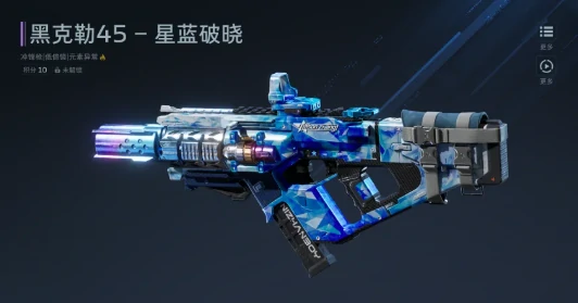逆战未来,黑克勒45星蓝破晓评测与实战表现分析,逆战