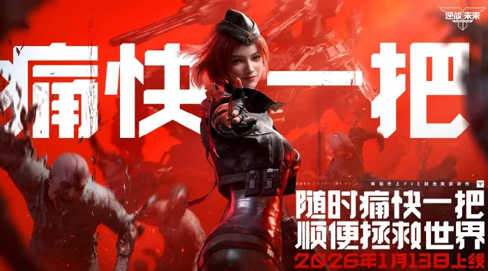 逆战未来有端游吗,逆战未来是否支持PC与手机双端,逆战