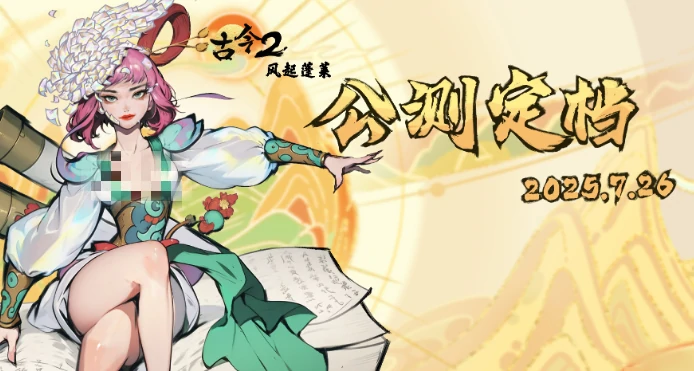 古今2风起蓬莱,上线时间及公测日期揭晓