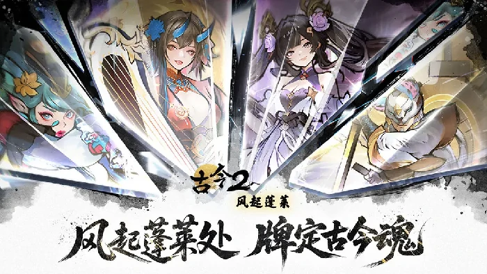 古今2风起蓬莱游戏测评汇总｜深度解析玩法、剧情与优化表现