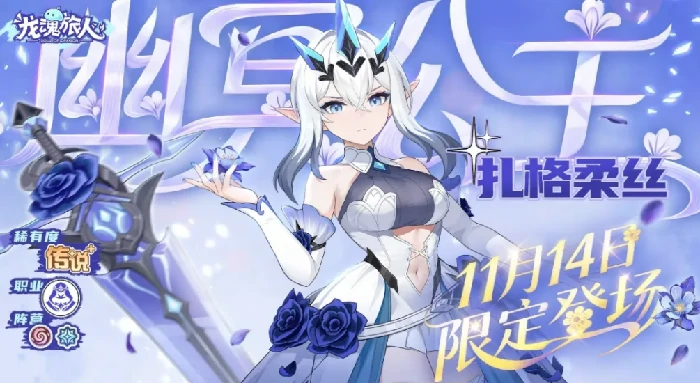 龙魂旅人扎格柔丝强度分析,龙魂旅人扎格柔丝实战表现与角色定位详解