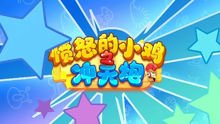 愤怒的小鸡之冲天炮上线时间,愤怒的小鸡之冲天炮公测日期揭晓