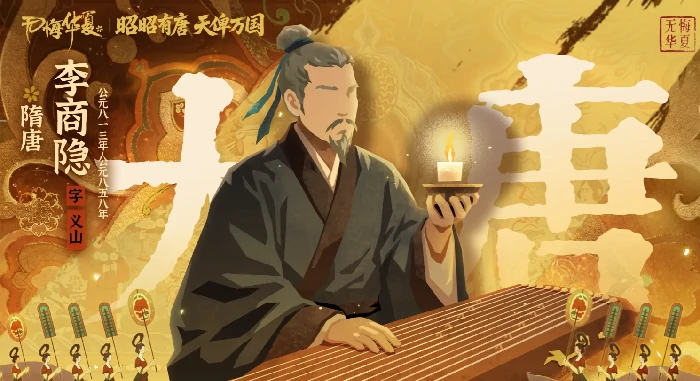 无悔华夏李商隐角色解析｜技能特点、适配阵容与实用攻略