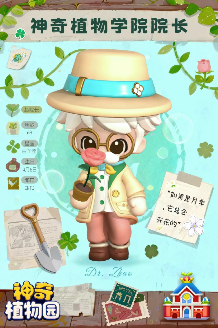 神奇植物园手游赵院长角色介绍,神奇植物园手游赵院长背景故事与功能详解