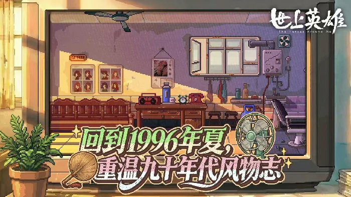 世上英雄手游上线时间揭晓,世上英雄手游正式开服日期及预约入口