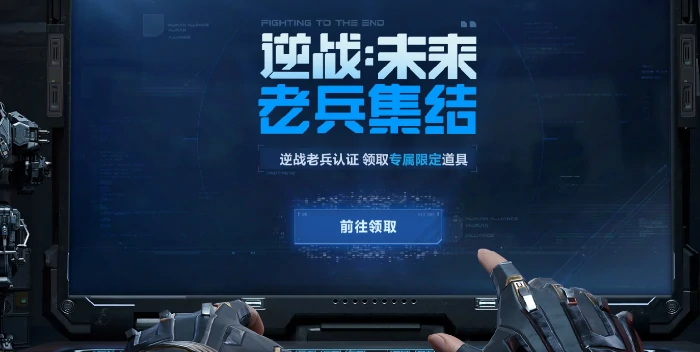 逆战未来老兵预约活动详情,逆战未来老兵预约玩法与奖励介绍,逆战