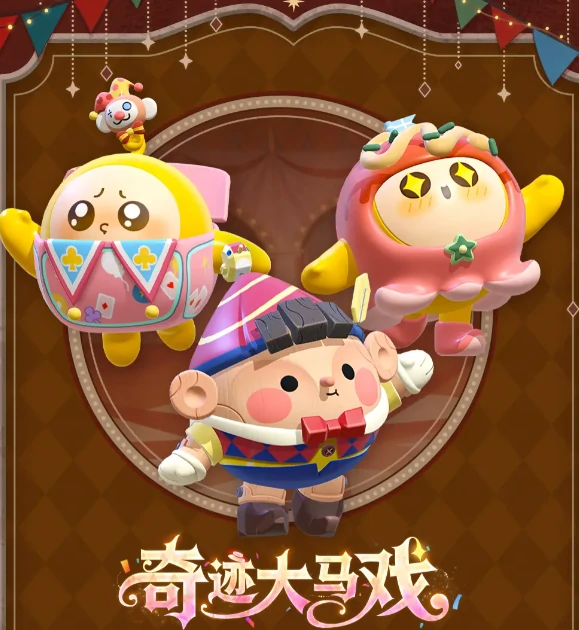 蛋仔派对S28奇迹大马戏赛季开启时间及玩法内容介绍,蛋仔派对