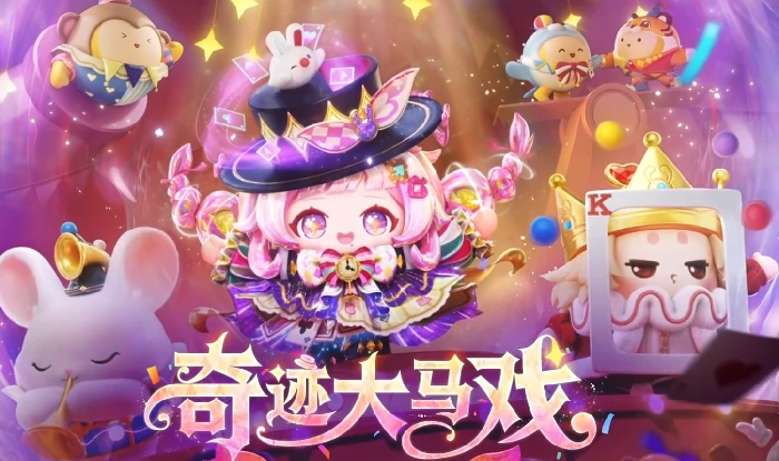 蛋仔派对奇迹大马戏,蛋仔派对S28赛季奇迹大马戏关卡机制详解,蛋仔派对