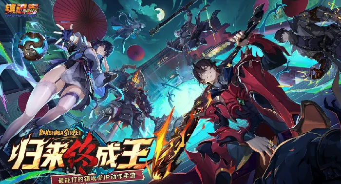 镇魂街王者归来公测时间及开服详情揭晓