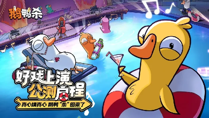 鹅鸭杀赛季更新内容汇总,鹅鸭杀最新赛季玩法变动与新增要素详解