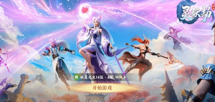 灵妖劫手游礼包大全灵妖劫新手福利与限时兑换码汇总