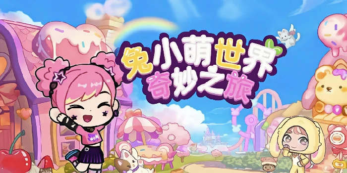 兔小萌世界甜系小房间装饰攻略,兔小萌世界高颜值甜系房间布置技巧与灵感分享