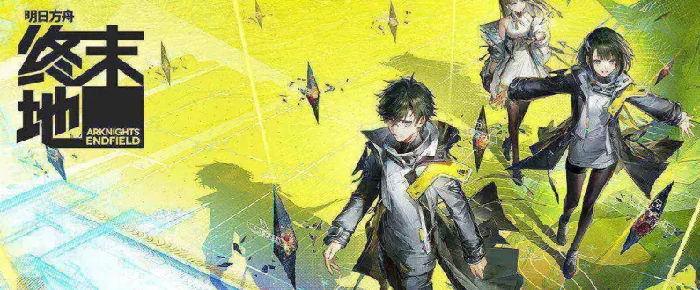 明日方舟终末地Boss打法攻略,明日方舟终末地高难Boss应对策略与阵容推荐,明日方舟