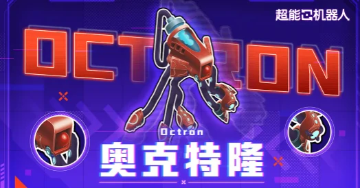 超能机器人手游奥克特隆强度解析,超能机器人手游奥克特隆实战表现与阵容适配深度评测