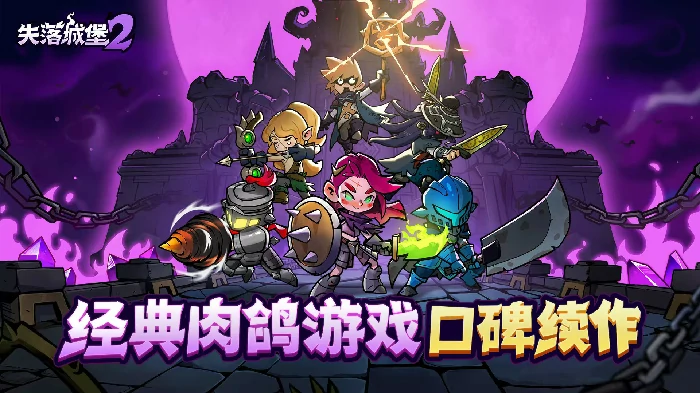 失落城堡2手游上线了吗,失落城堡2手游公测时间最新消息