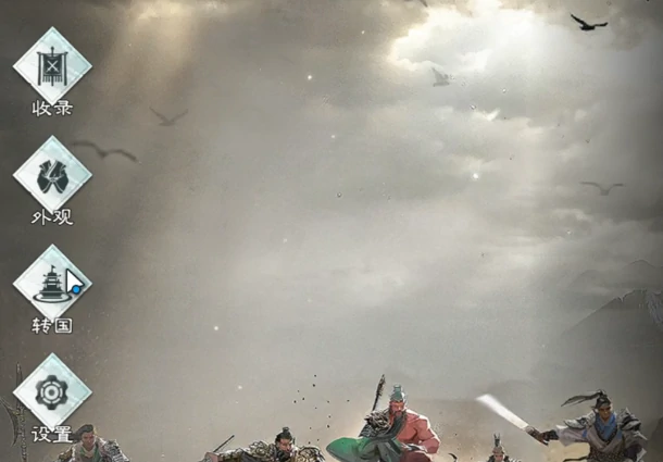 三国天下归心转国玩法详解与惩罚机制说明