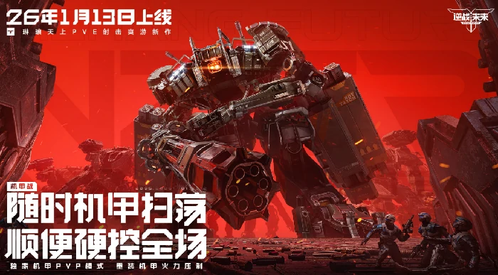 逆战未来首发日期公布,逆战未来上线时间详情,逆战