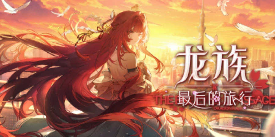 龙族最后的旅行上线时间,龙族最后的旅行何时开启公测
