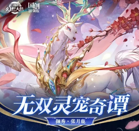 三国志幻想大陆撷秀张月鹿强度怎么样技能机制与培养价值全解析