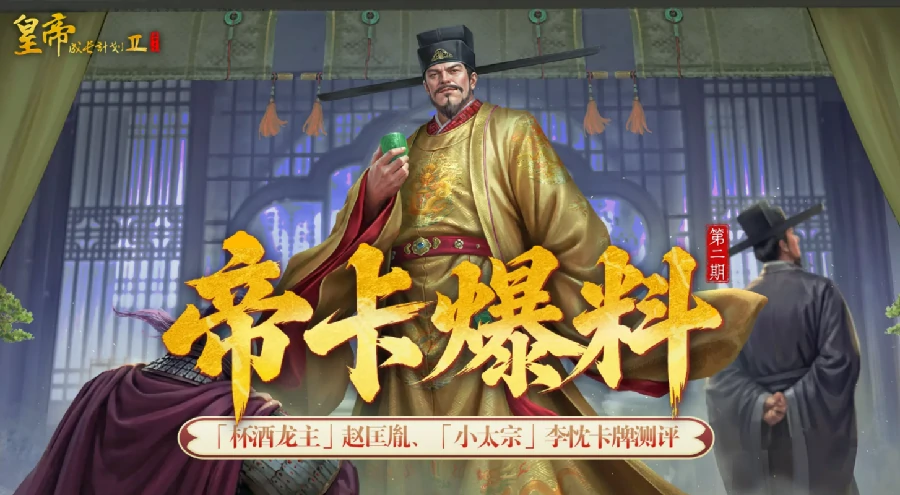 皇帝成长计划2赵匡胤李忱角色全解 背景属性养成剧情一文吃透