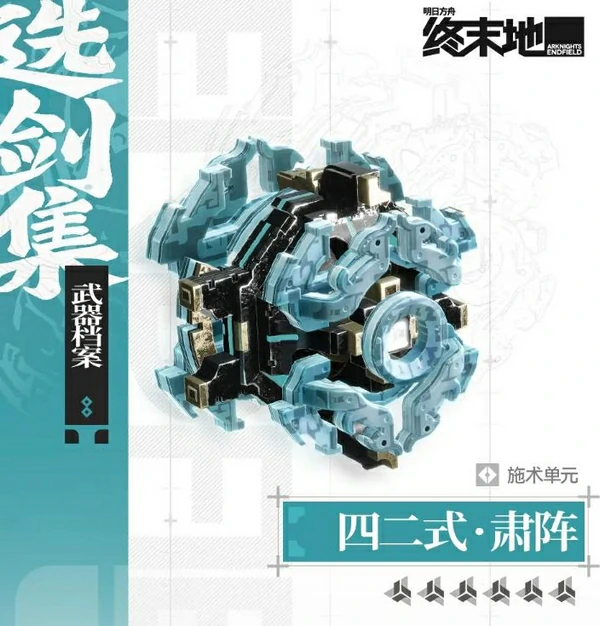 明日方舟终末地新武器四二式肃阵强度评测 实战表现及泛用性分析