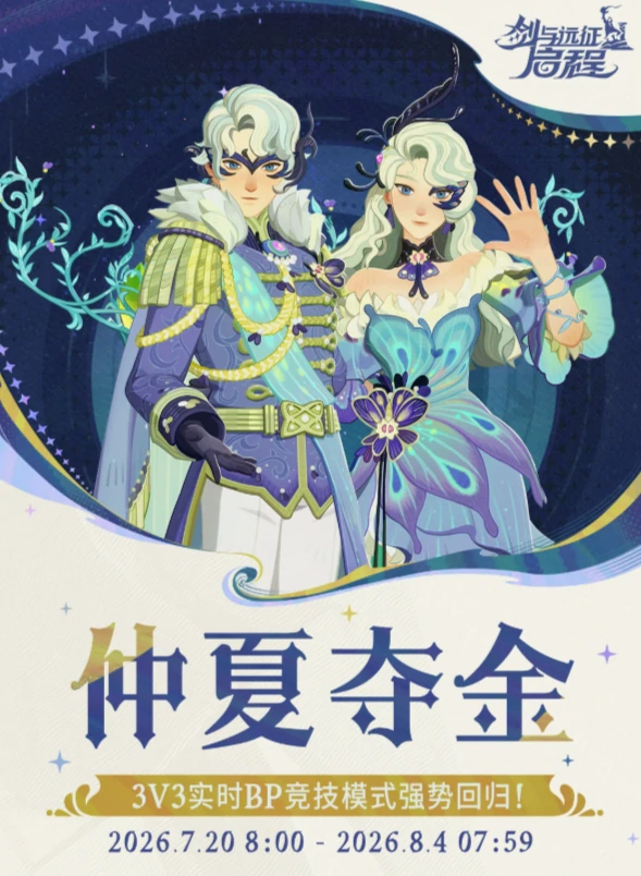 剑与远征启程仲夏夺金怎么玩 活动玩法及奖励全解析