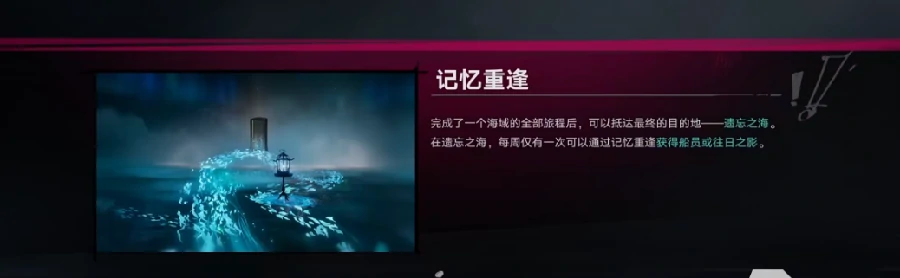 遗忘之海初次重逢,遗忘之海新手重逢玩法全流程详解