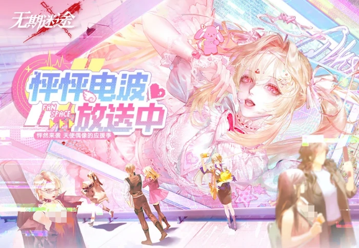 无期迷途怦怦电波放送中 心动互动玩法拿满奖励全攻略
