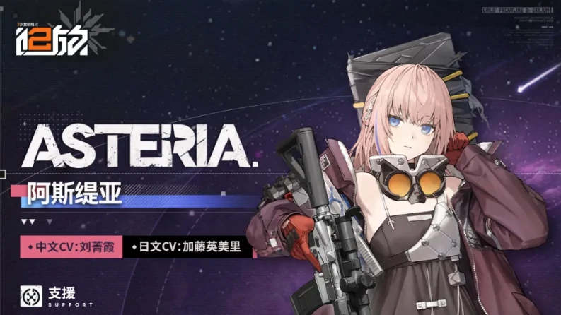 少女前线2追放阿斯缇亚强度评测 实战表现及培养抽取全攻略