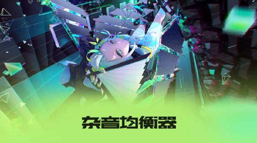 杂音均衡器公测时间揭晓,,
杂音均衡器开放测试日期与参与方式