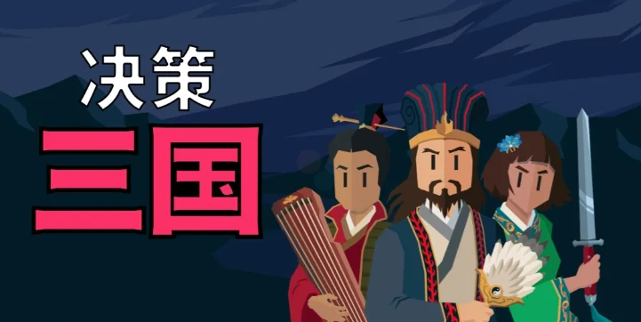 决策三国手游武将推荐一览,决策三国高人气武将阵容搭配指南
