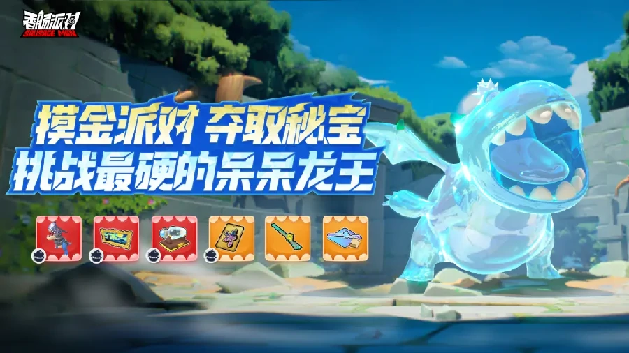 香肠派对最硬呆呆龙王玩法必看 摸金派对活动实用技巧分享