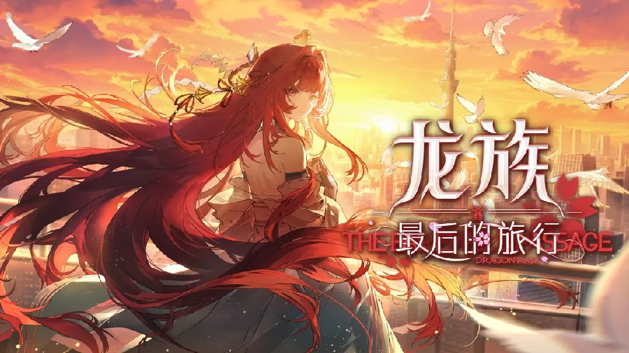 龙族最后的旅行上线时间揭晓,龙族最后的旅行具体开服日期与预约入口