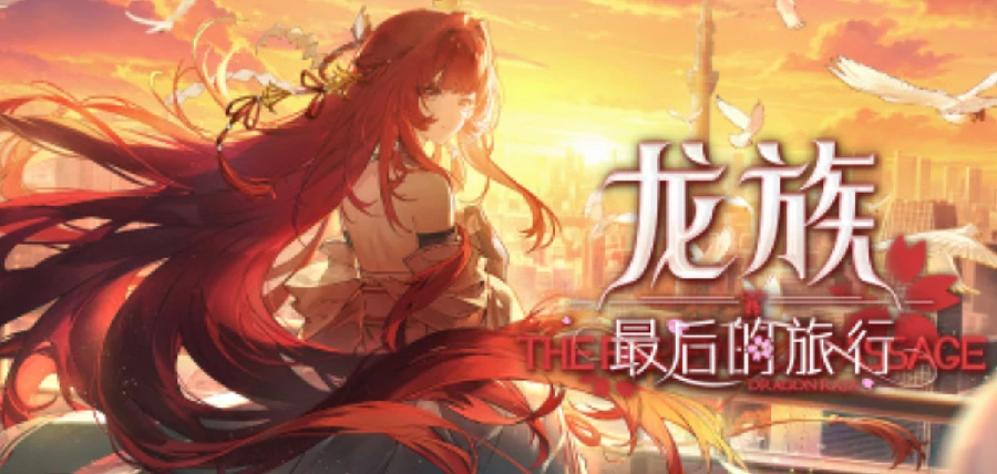 龙族最后的旅行公测时间揭晓,龙族最后的旅行上线日期与预约入口
