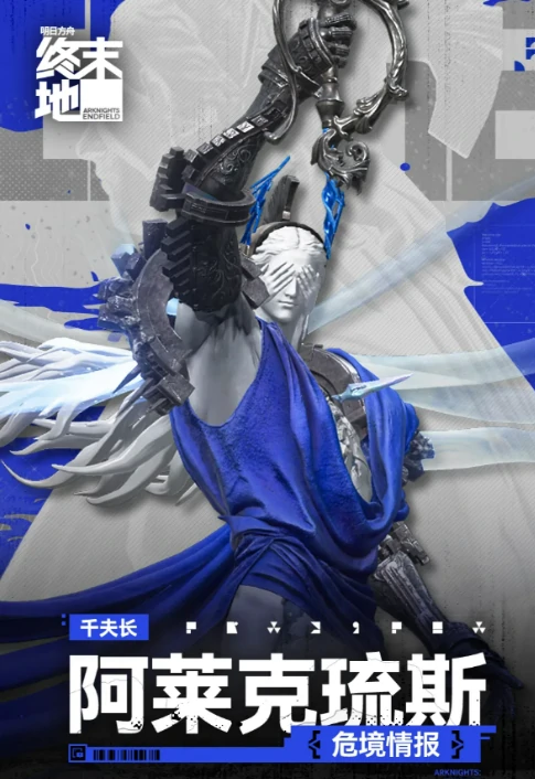 明日方舟终末地阿莱克琉斯角色介绍|明日方舟终末地阿莱克琉斯强度分析与技能解析,明日方舟