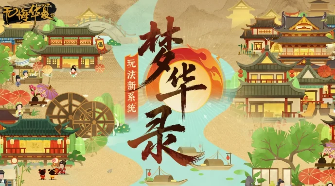 无悔华夏梦华录怎么玩,无悔华夏梦华录新手入门与核心玩法详解