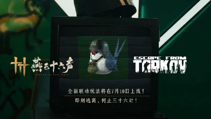 燕云十六声×逃离塔科夫联动活动时间公布|燕云十六声联动逃离塔科夫详细日程安排,燕云十六声