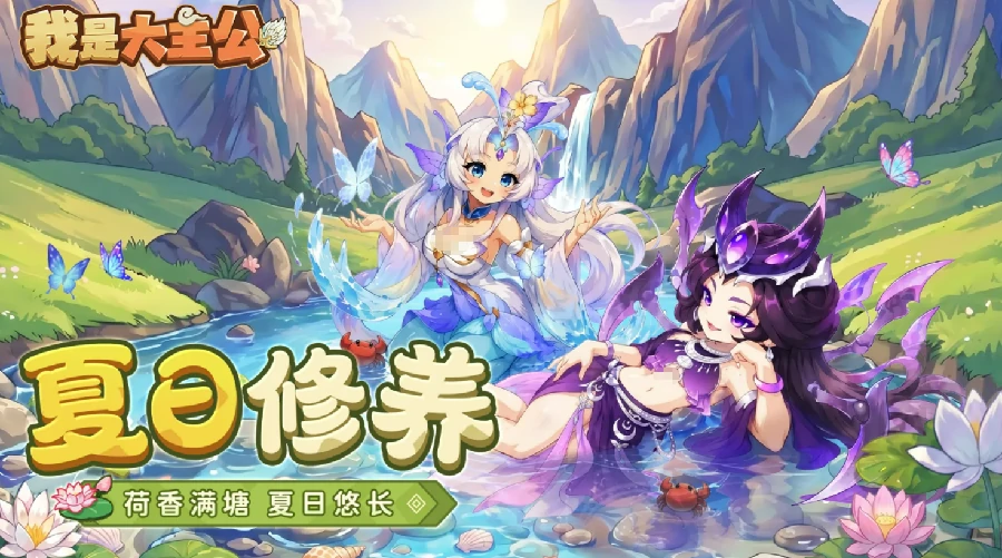 我是大主公夏日修养版本上线 全新玩法海量福利一文详解
